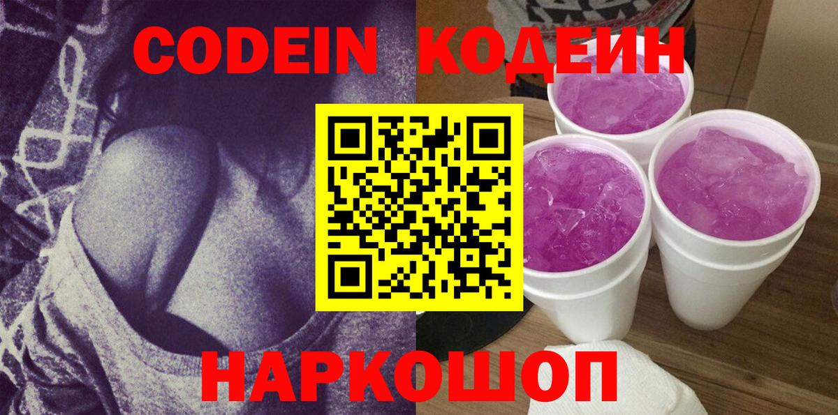 Codein напиток Lean (лин)  Вход с VPN  Майский 